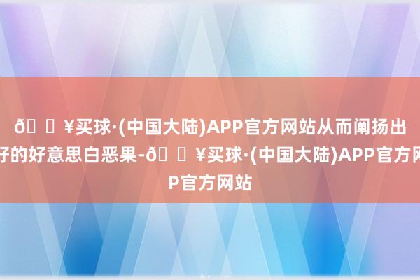 🔥买球·(中国大陆)APP官方网站从而阐扬出最好的好意思白恶果-🔥买球·(中国大陆)APP官方网站